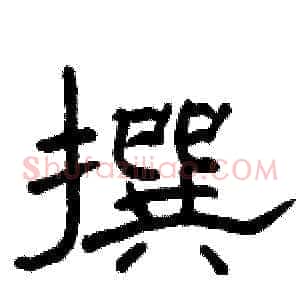 撰