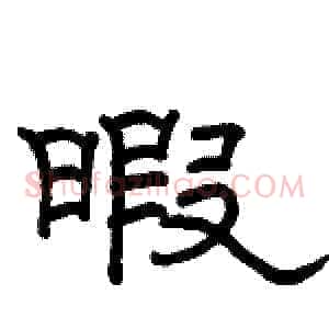 暇