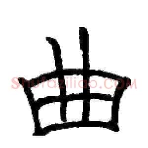曲