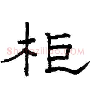 柜
