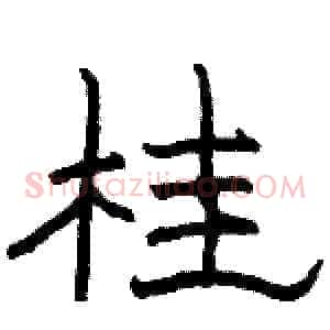 桂