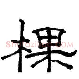 棵