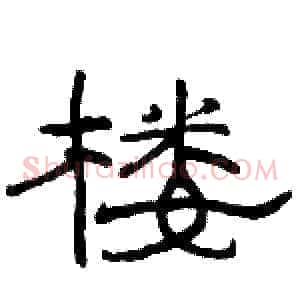 楼