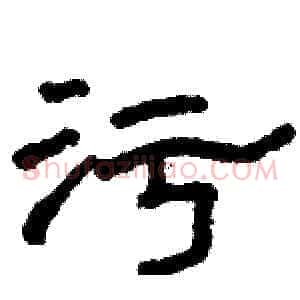 污