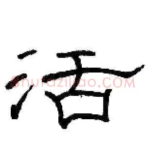 活