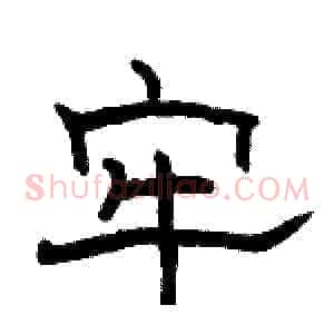 牢
