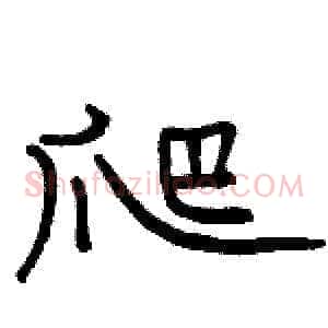 爬