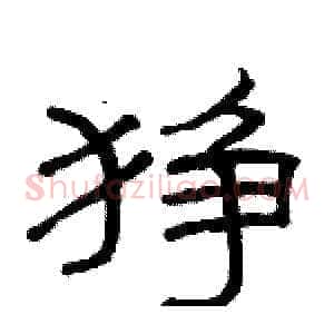 狰