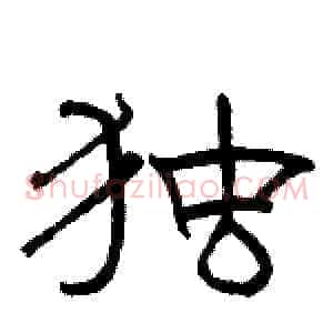 独