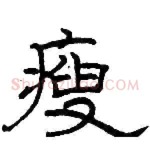 瘦
