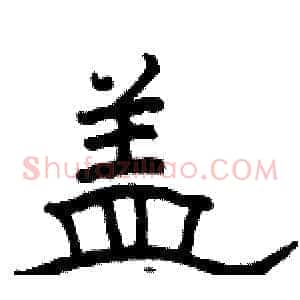 盖