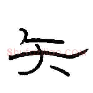 矢