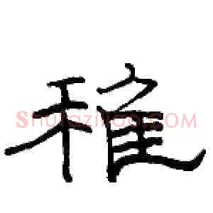 稚