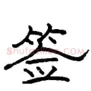 签