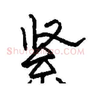 紧
