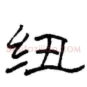 纽