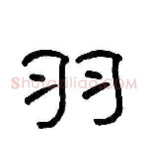 羽