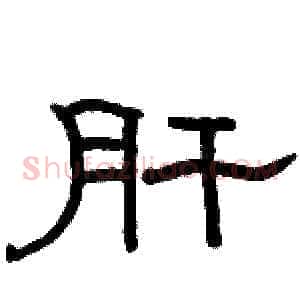 肝