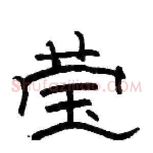 莹