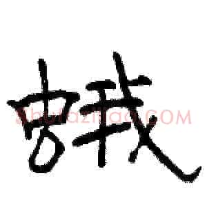 蛾