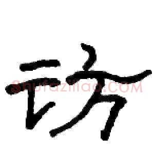 访
