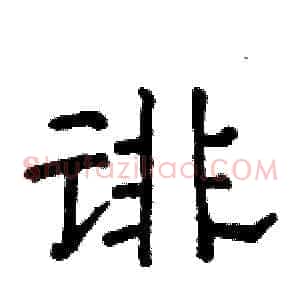 诽