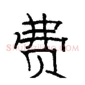 费