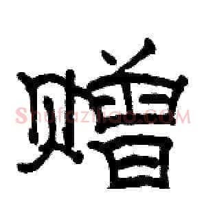 赠