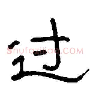 过