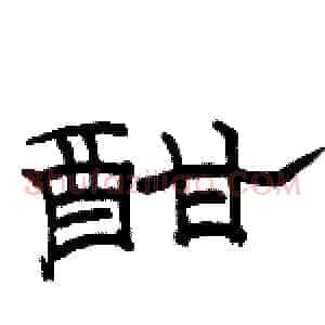 酣