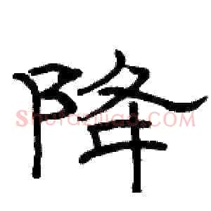 降