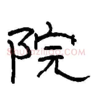 院