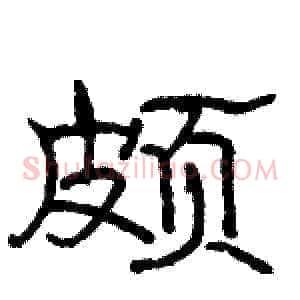 颇