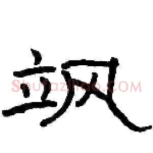 飒