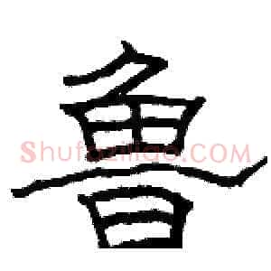 鲁