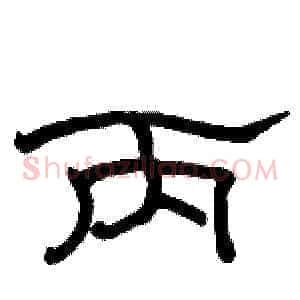 丙