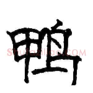 鸭