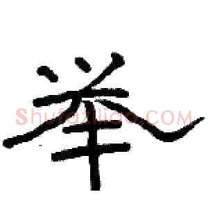 举