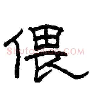 偎