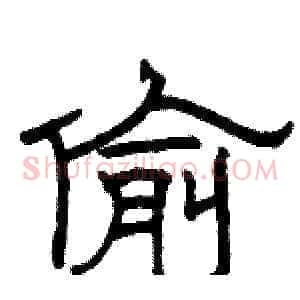 偷
