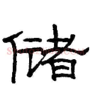 储
