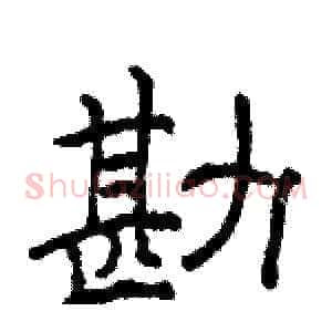 勘