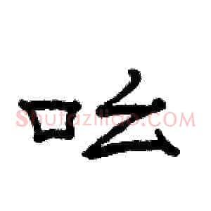 吆