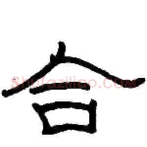 合