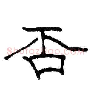 否