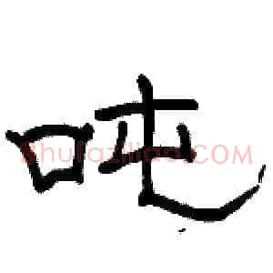 吨
