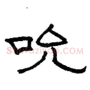 吮