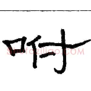 咐