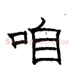 咱