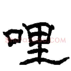 哩